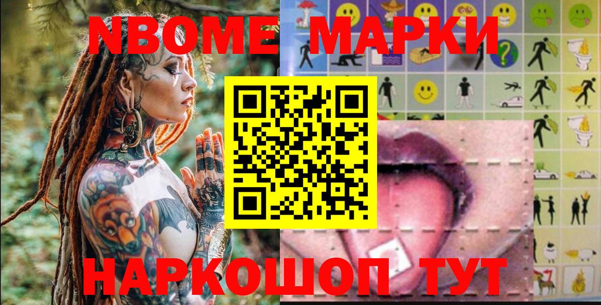 Марки NBOMe 1,8мг Татарск